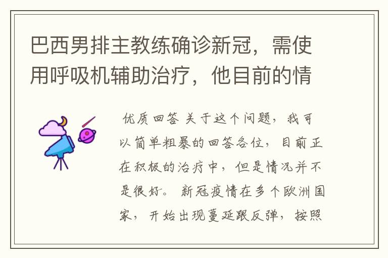 巴西男排主教练确诊新冠,需使用呼吸机辅助治疗,他目前的情况如何?