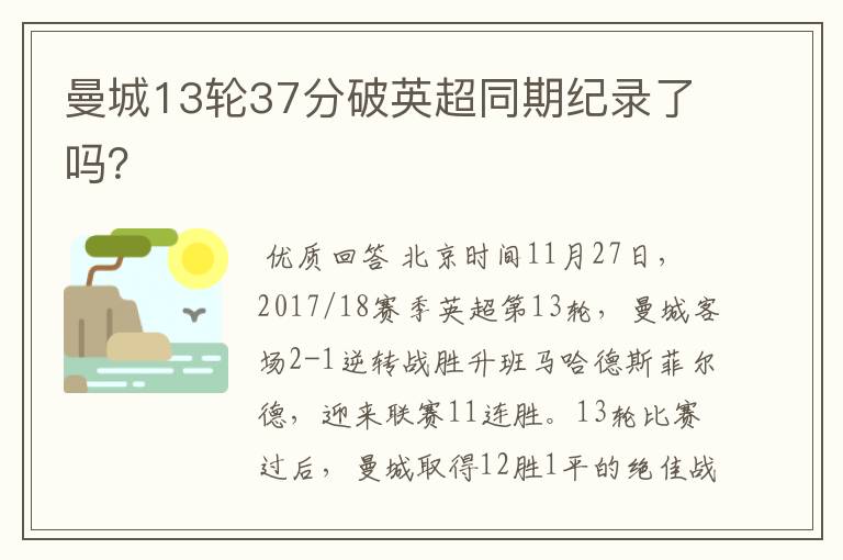 曼城13轮37分破英超同期纪录了吗？