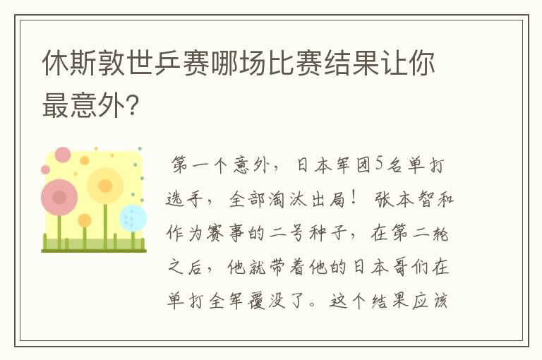 休斯敦世乒赛哪场比赛结果让你最意外?
