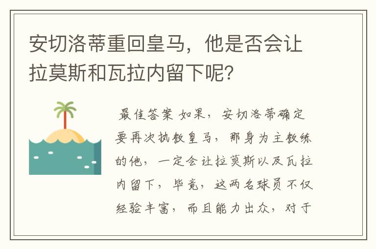 安切洛蒂重回皇马,他是否会让拉莫斯和瓦拉内留下呢?