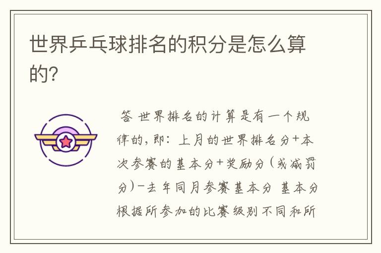 世界乒乓球排名的积分是怎么算的?
