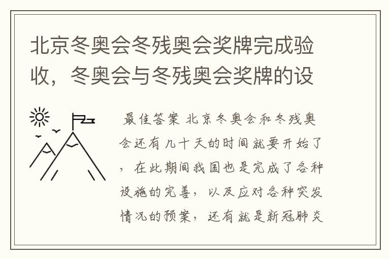 北京冬奥会冬残奥会奖牌完成验收,冬奥会与冬残奥会奖牌的设计理念是什么?
