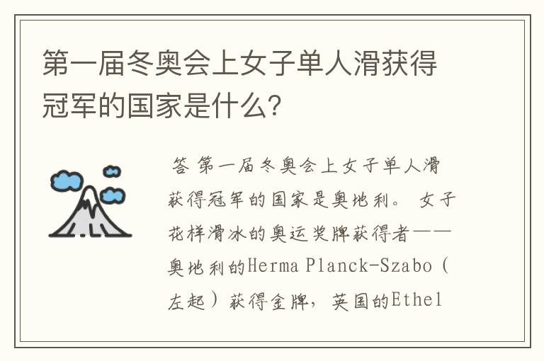 第一届冬奥会上女子单人滑获得冠军的国家是什么?