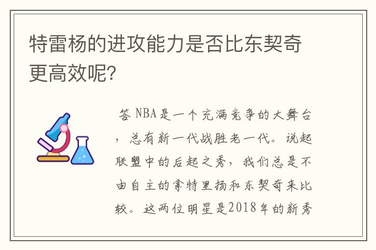 特雷杨的进攻能力是否比东契奇更高效呢?