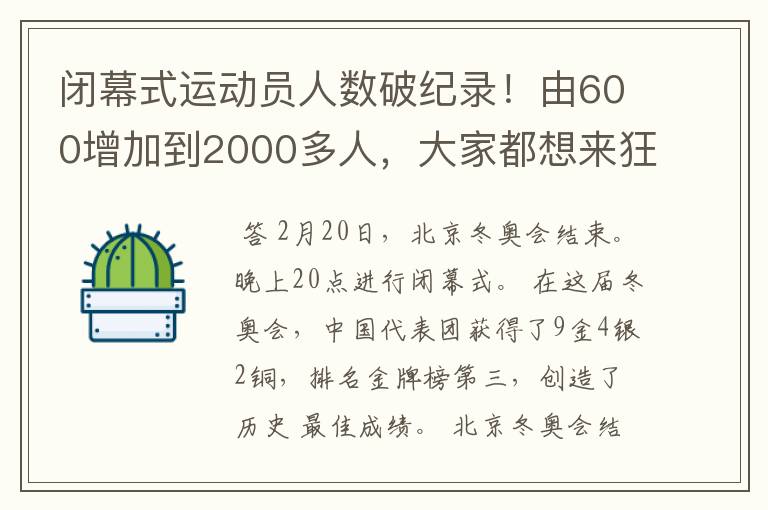 闭幕式运动员人数破纪录!由600增加到2000多人,大家都想来狂欢