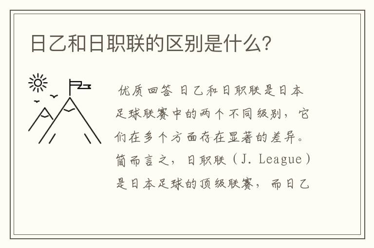 日乙和日职联的区别是什么?