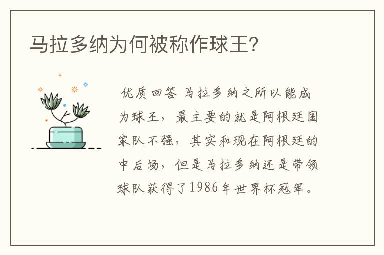 马拉多纳为何被称作球王?