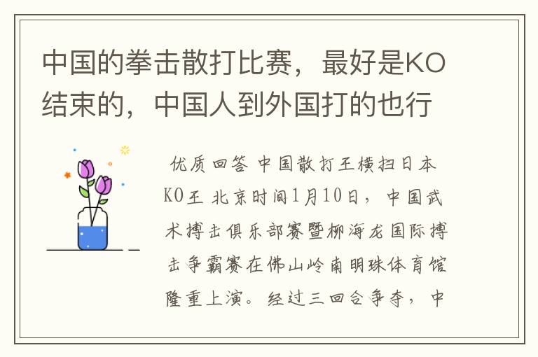 中国的拳击散打比赛,最好是KO结束的,中国人到外国打的也行,最好是KO结束