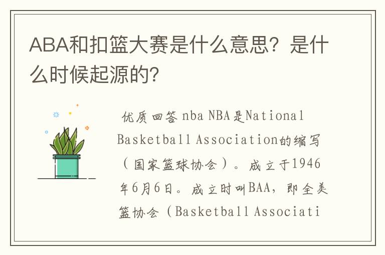 ABA和扣篮大赛是什么意思?是什么时候起源的?
