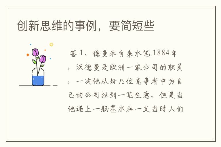创新思维的事例,要简短些