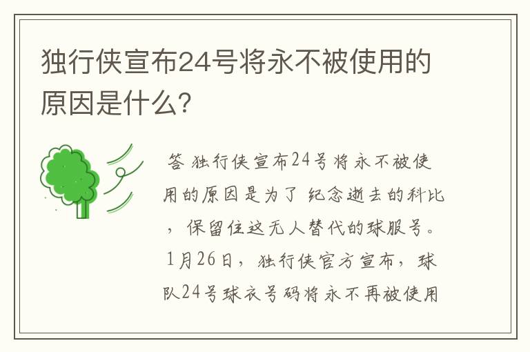 独行侠宣布24号将永不被使用的原因是什么?