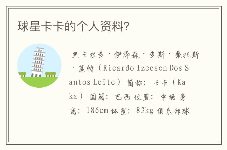 球星卡卡的个人资料?
