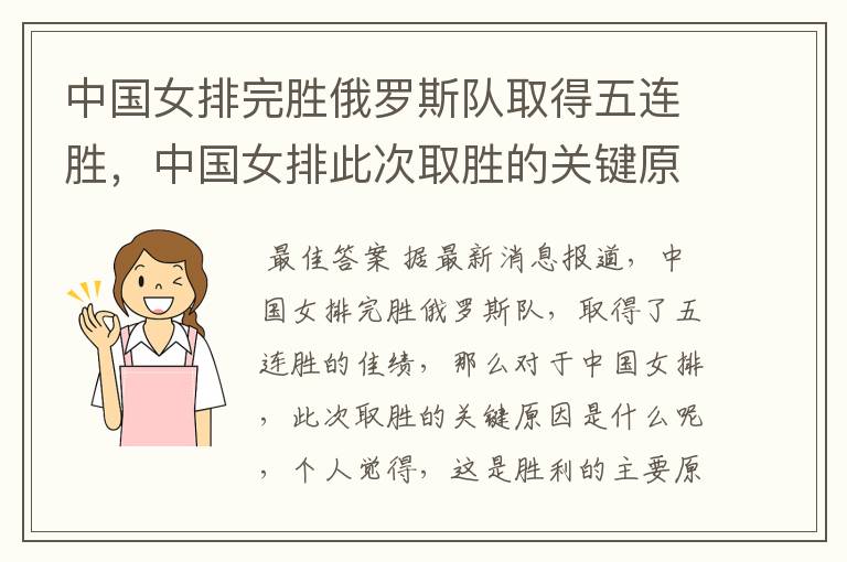 中国女排完胜俄罗斯队取得五连胜,中国女排此次取胜的关键原因是什么?