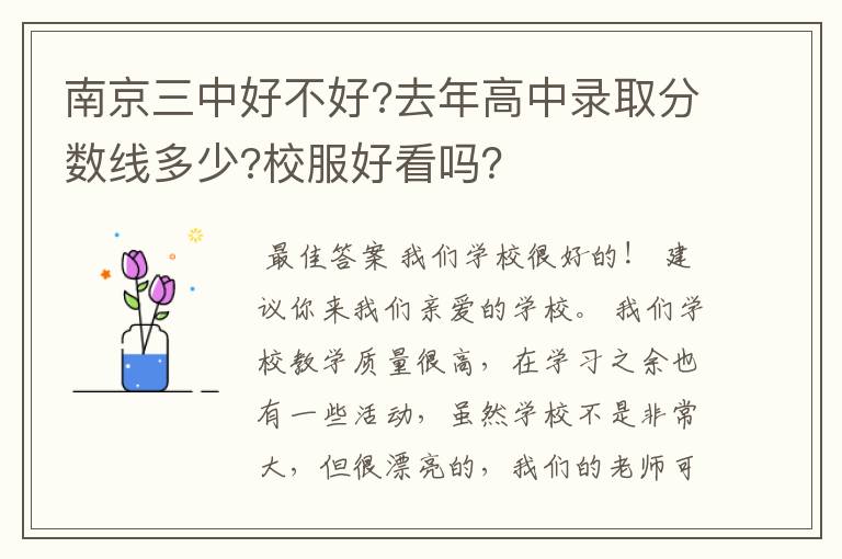 南京三中好不好?去年高中录取分数线多少?校服好看吗?