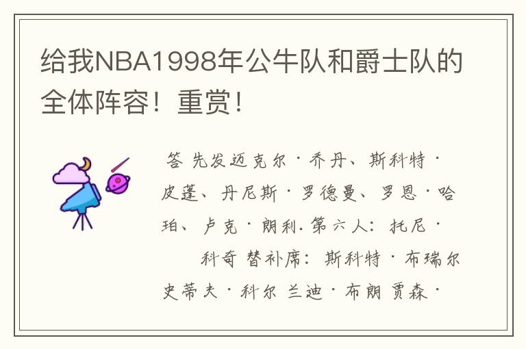 给我NBA1998年公牛队和爵士队的全体阵容!重赏!