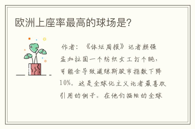 欧洲上座率最高的球场是?