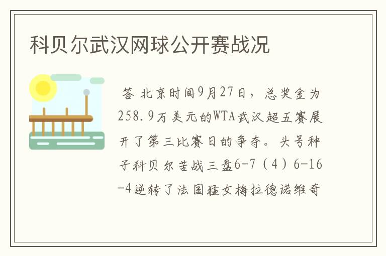 科贝尔武汉网球公开赛战况