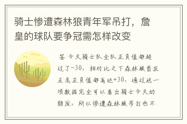 骑士惨遭森林狼青年军吊打,詹皇的球队要争冠需怎样改变