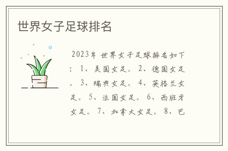 世界女子足球排名