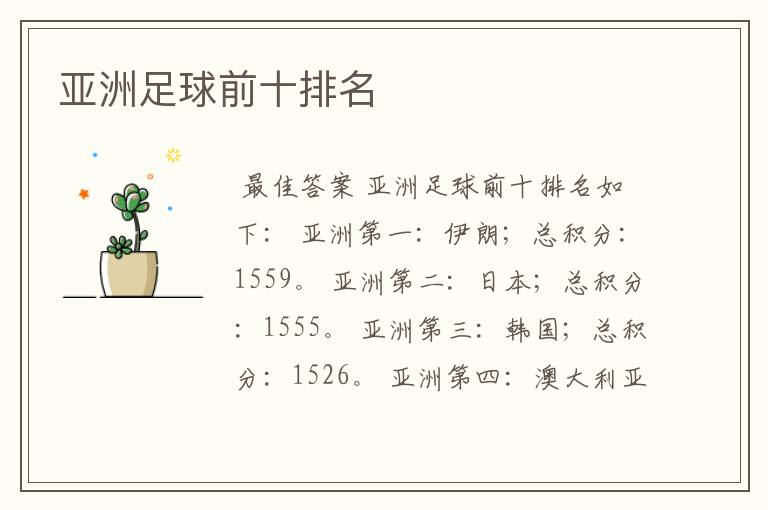 亚洲足球前十排名
