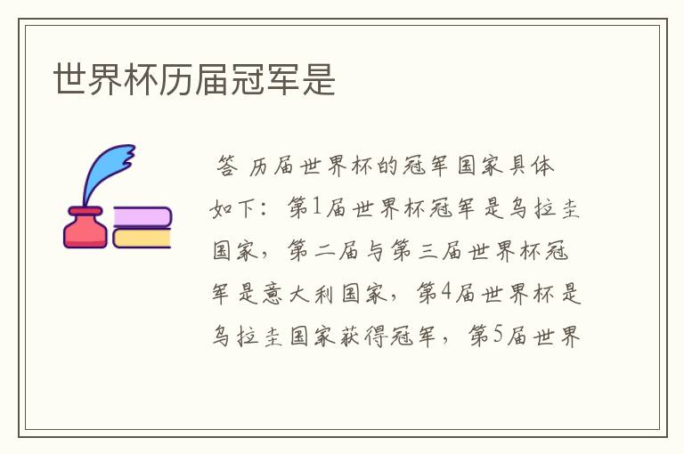 世界杯历届冠军是