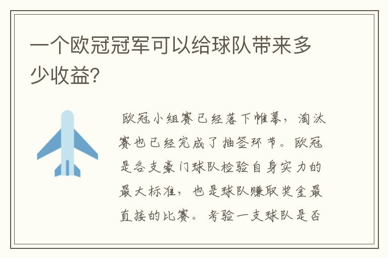 一个欧冠冠军可以给球队带来多少收益?