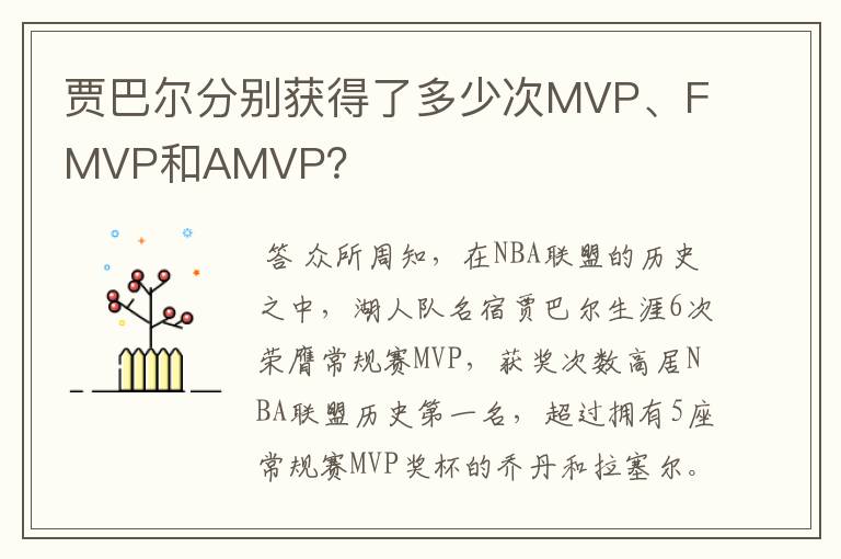 贾巴尔分别获得了多少次MVP、FMVP和AMVP?