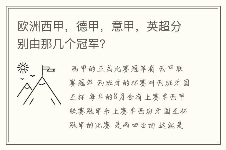 欧洲西甲,德甲,意甲,英超分别由那几个冠军?