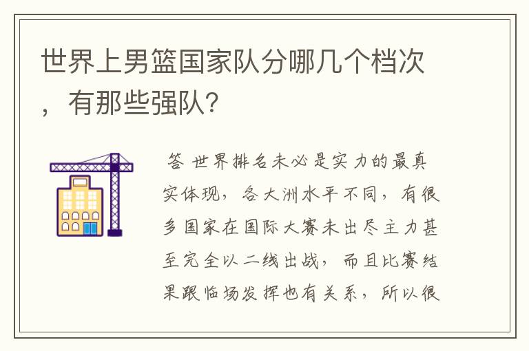 世界上男篮国家队分哪几个档次,有那些强队?