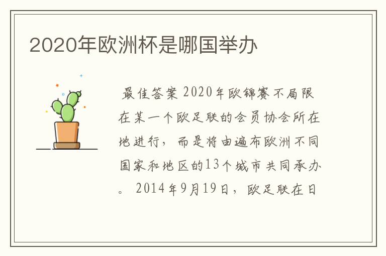 2020年欧洲杯是哪国举办