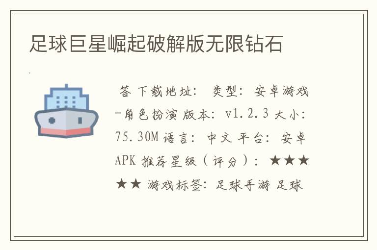 足球巨星崛起破解版无限钻石