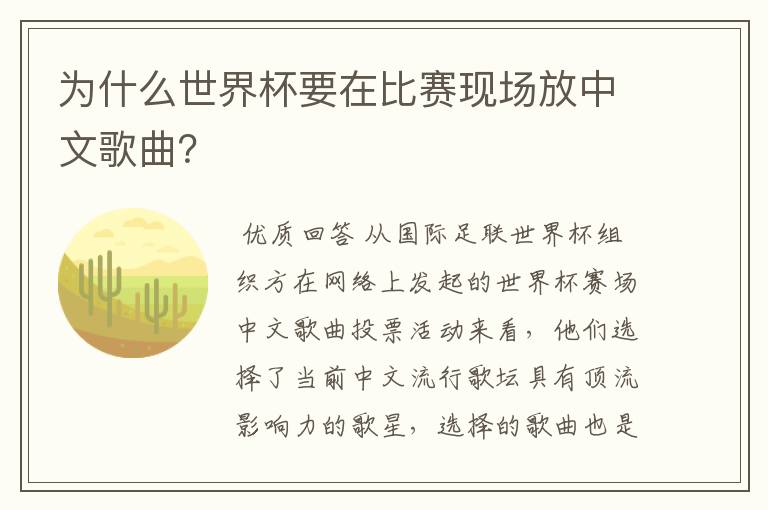 为什么世界杯要在比赛现场放中文歌曲?