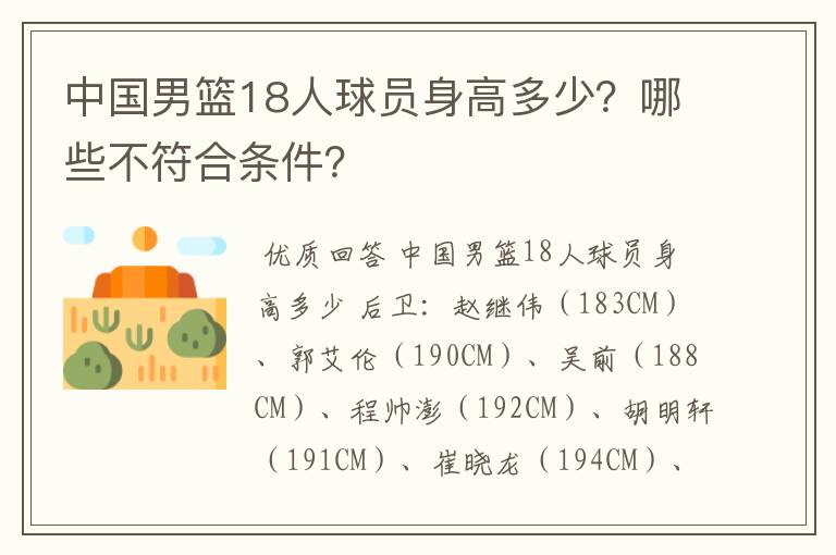 中国男篮18人球员身高多少?哪些不符合条件?