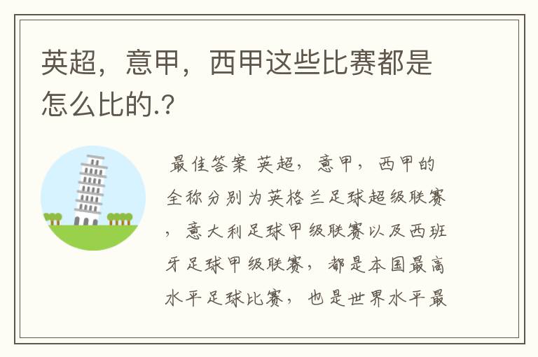 英超,意甲,西甲这些比赛都是怎么比的.?