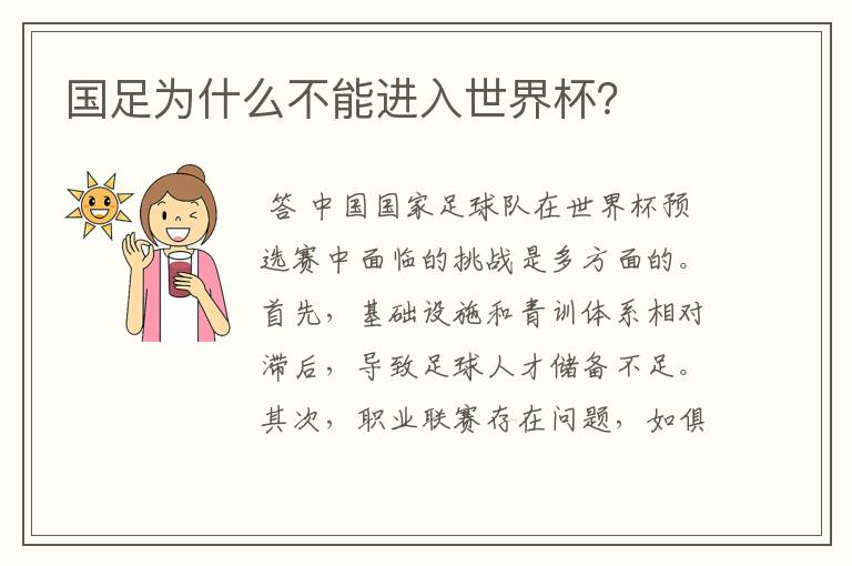 国足为什么不能进入世界杯?