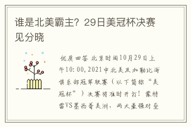 谁是北美霸主?29日美冠杯决赛见分晓