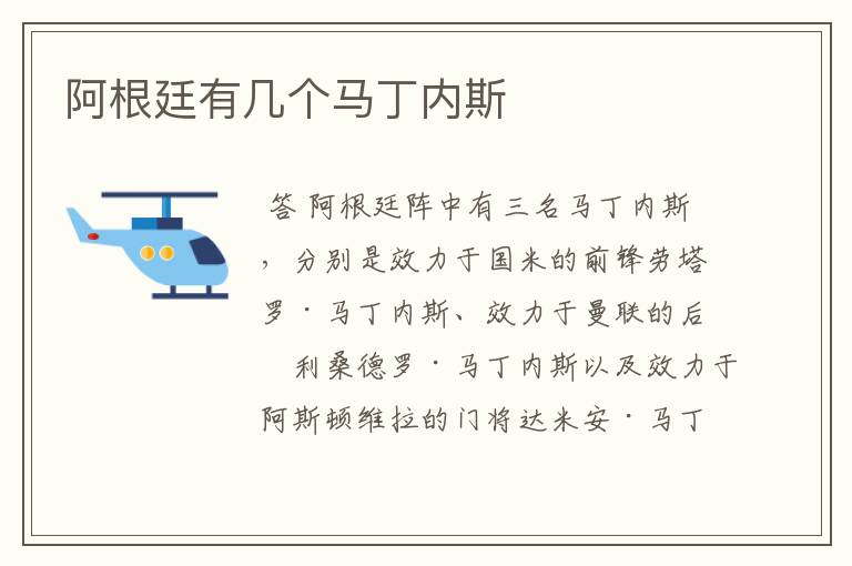 阿根廷有几个马丁内斯