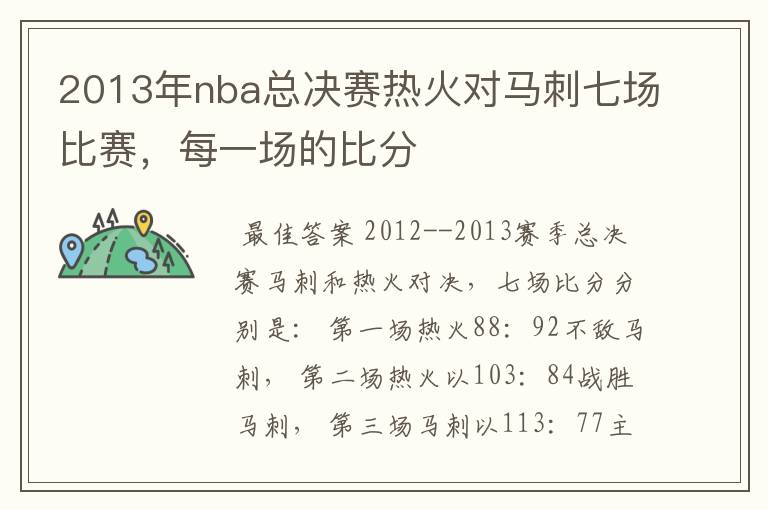 2013年nba总决赛热火对马刺七场比赛,每一场的比分