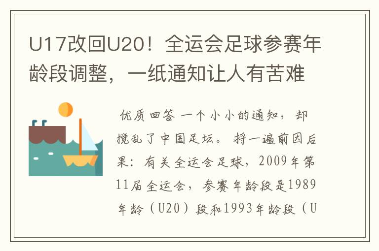 U17改回U20!全运会足球参赛年龄段调整,一纸通知让人有苦难言