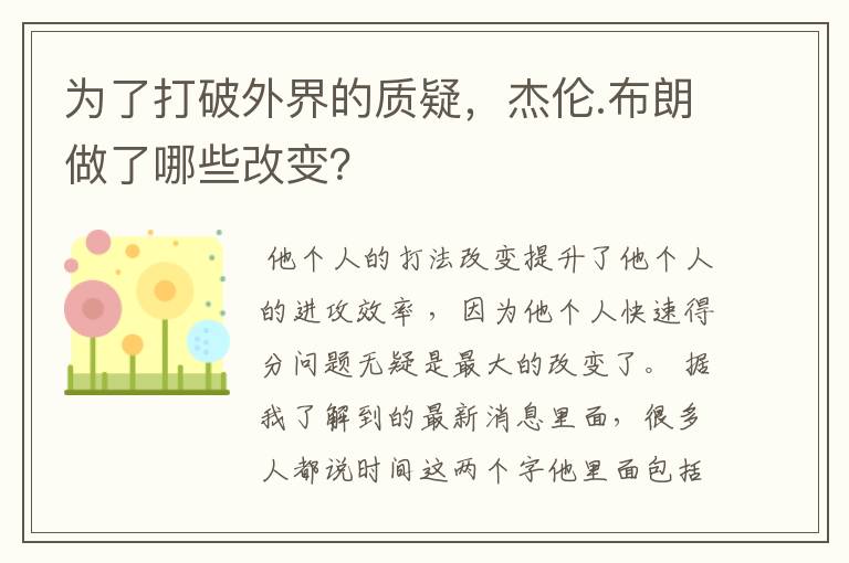 为了打破外界的质疑,杰伦.布朗做了哪些改变?
