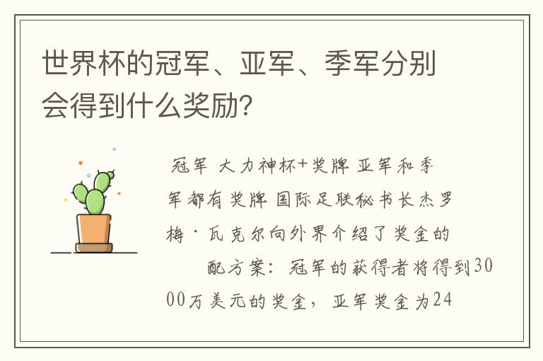 世界杯的冠军、亚军、季军分别会得到什么奖励?