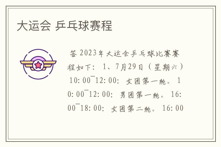 大运会 乒乓球赛程