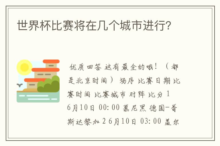 世界杯比赛将在几个城市进行?