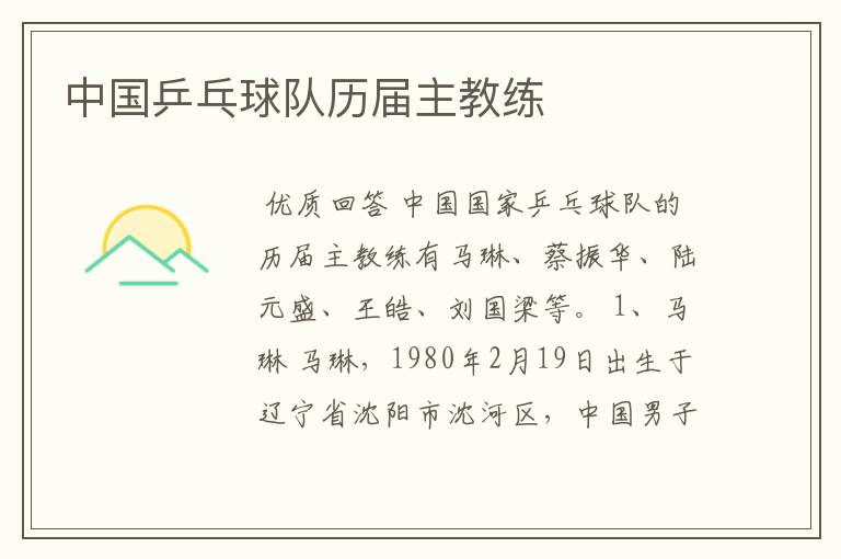 中国乒乓球队历届主教练