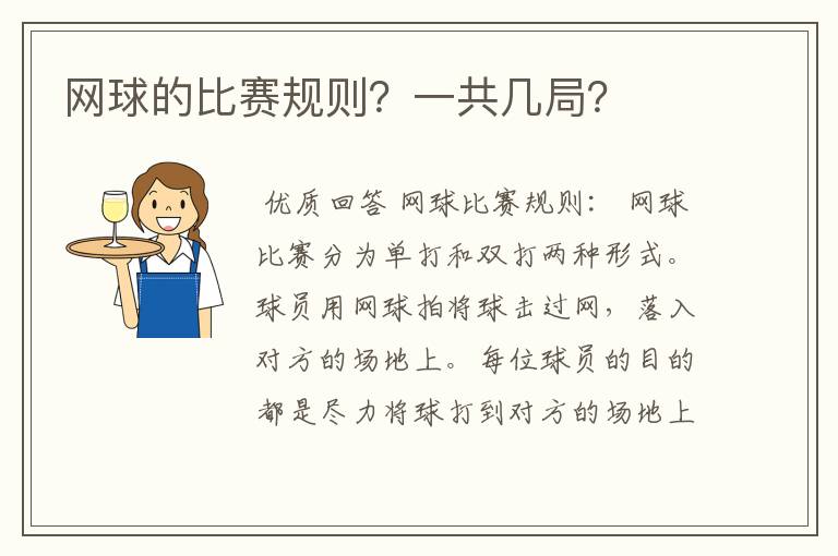 网球的比赛规则?一共几局?