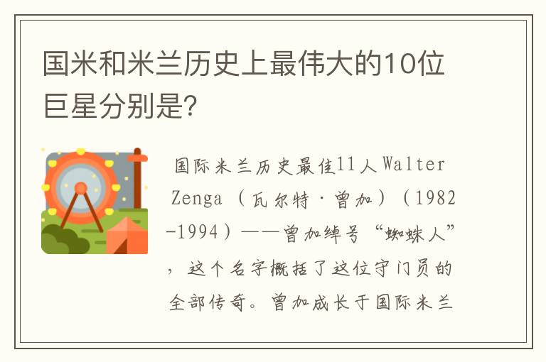 国米和米兰历史上最伟大的10位巨星分别是?