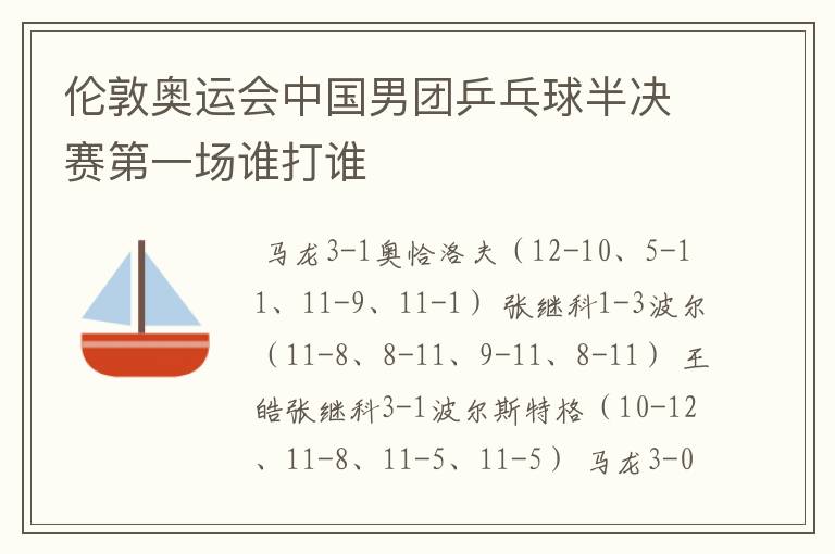 伦敦奥运会中国男团乒乓球半决赛第一场谁打谁
