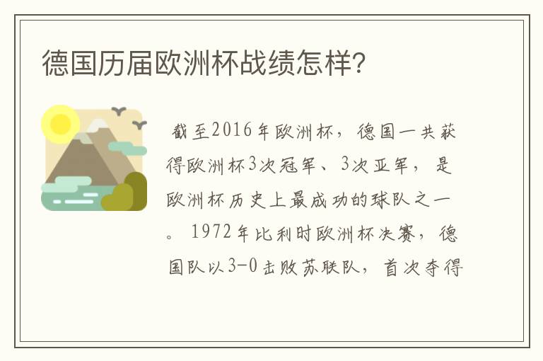 德国历届欧洲杯战绩怎样?