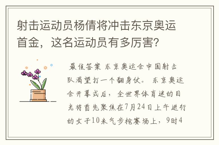 射击运动员杨倩将冲击东京奥运首金,这名运动员有多厉害?