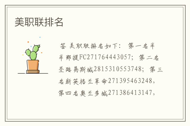 美职联排名